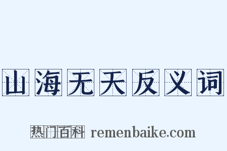 山海无天反义词是什么意思的图片